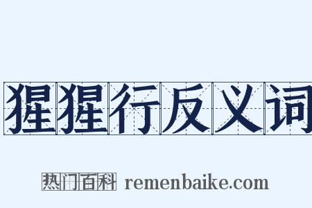 猩猩行反义词是什么意思的图片